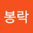 이봉락