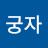 야메떼