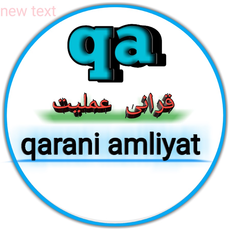 qurani amliyat YouTube channel avatar