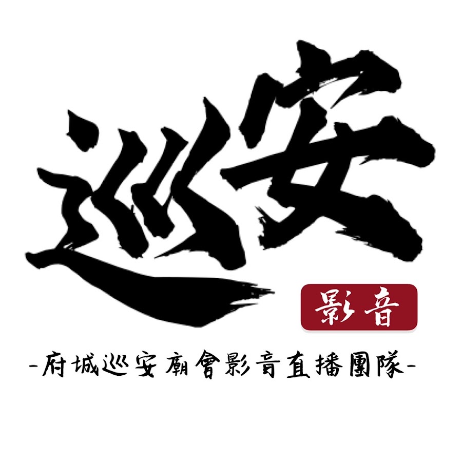 åºœåŸŽå·¡å®‰ YouTube channel avatar