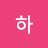 남하