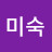 김미숙