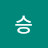 다승