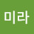 정미라