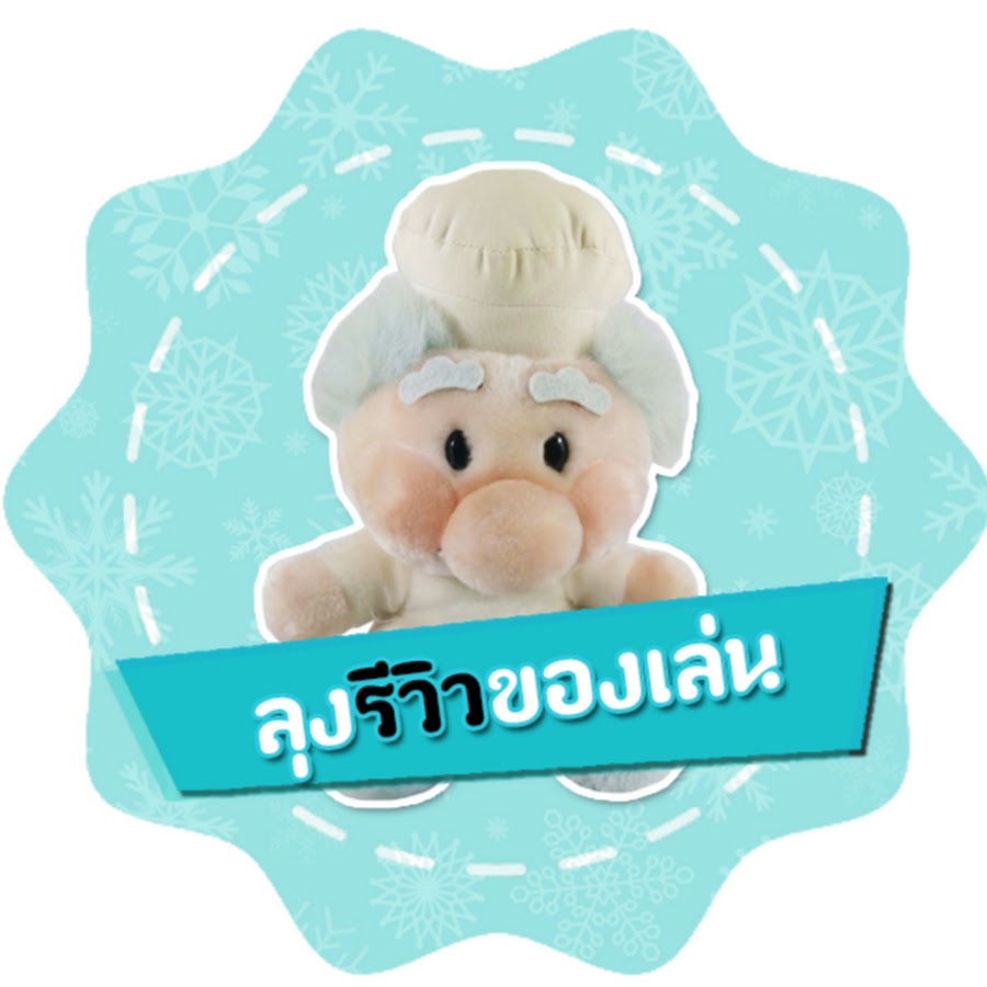 Kids Toy Story à¸¥à¸¸à¸‡à¸£à¸µà¸§à¸´à¸§à¸‚à¸­à¸‡à¹€à¸¥à¹ˆà¸™ YouTube channel avatar