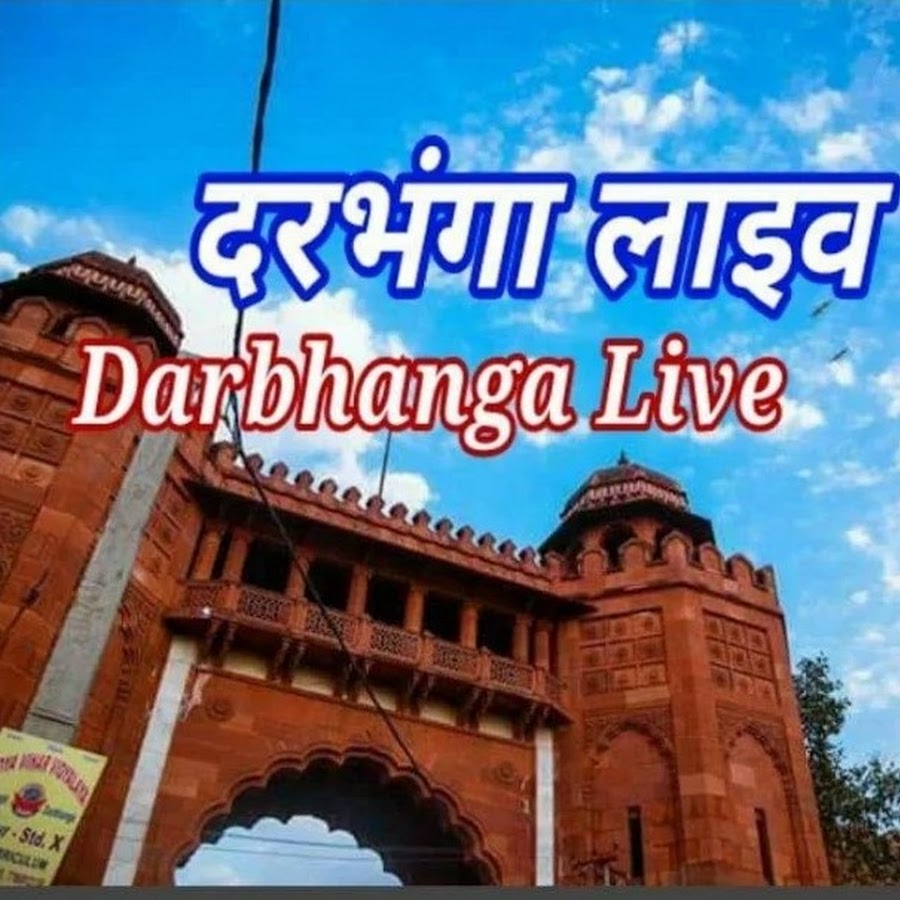 Darbhanga Live / à¤¦à¤°à¤­à¤‚à¤—à¤¾ à¤²à¤¾à¤ˆà¤µ YouTube channel avatar