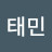강태민