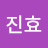 유진효