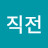 직전자살