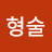 김형술