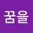 꿈을이루다