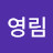 이영림