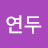 연아연두
