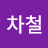 박차철