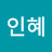 하인혜
