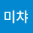 미챠