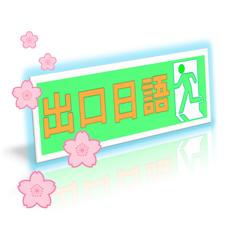 出口日語 - 網紅的藏寶箱 