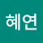 임혜연