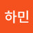 전하민