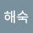 정해숙