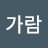 한가람