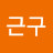 이근구