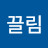 이끌림