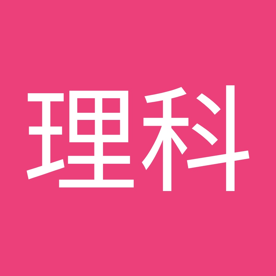 志熊理科 Youtube