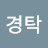 유경탁