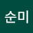 유순미