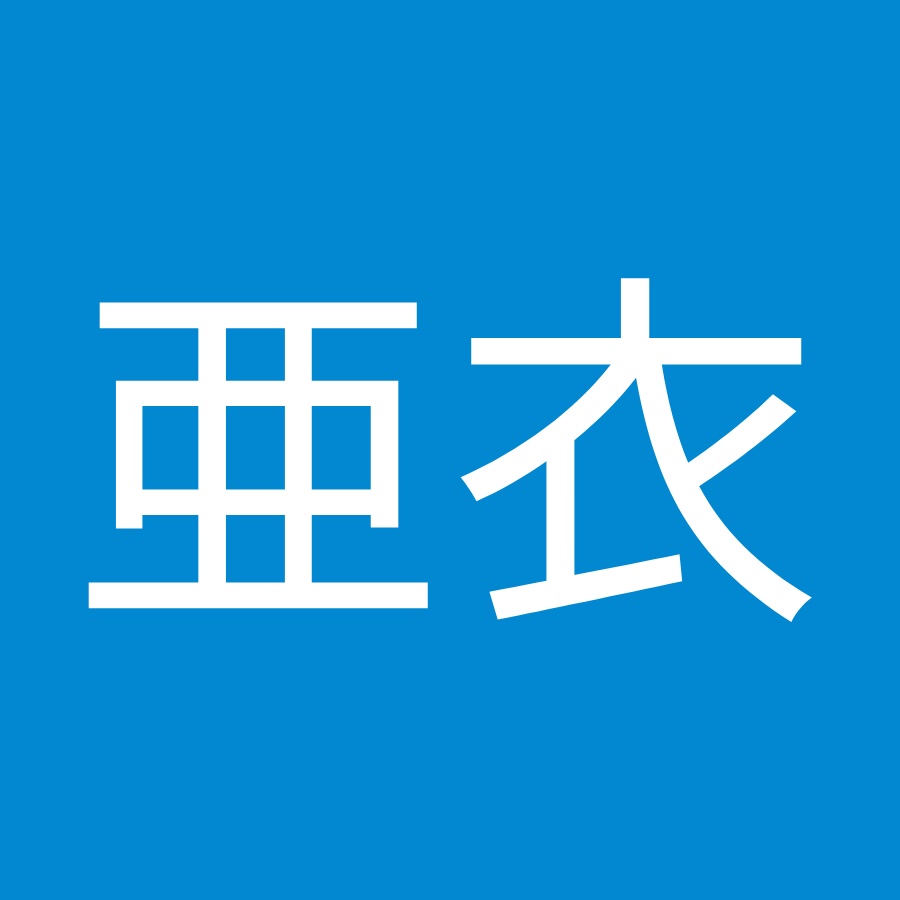 高橋亜衣 Youtube