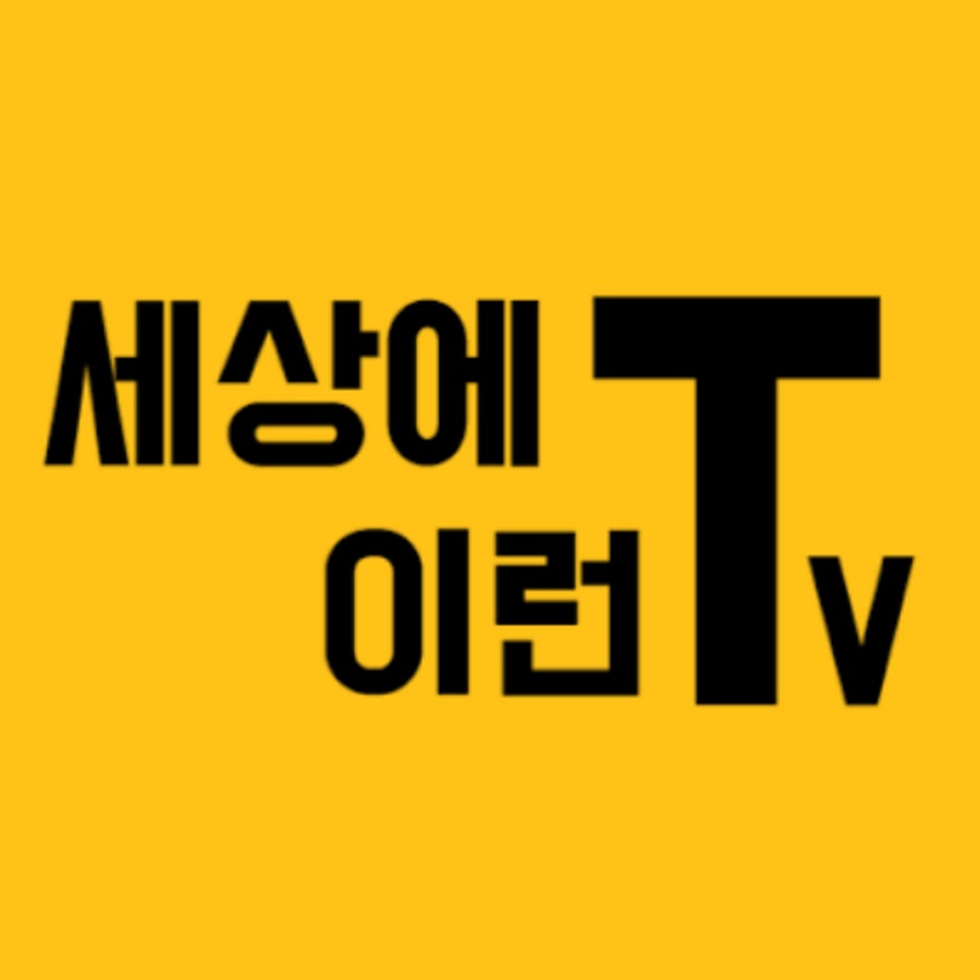 ì„¸ìƒì— ì´ëŸ° TV YouTube channel avatar
