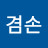 항상겸손