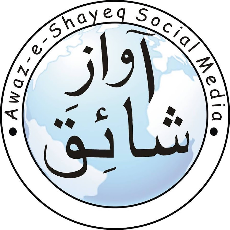 Awaz-e-Shayeq Productions YouTube channel avatar