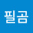김진필