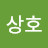 이상호