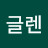 쇼피셀러글렌