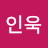 백인욱