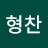 안형찬