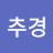 성추경