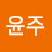 윤주