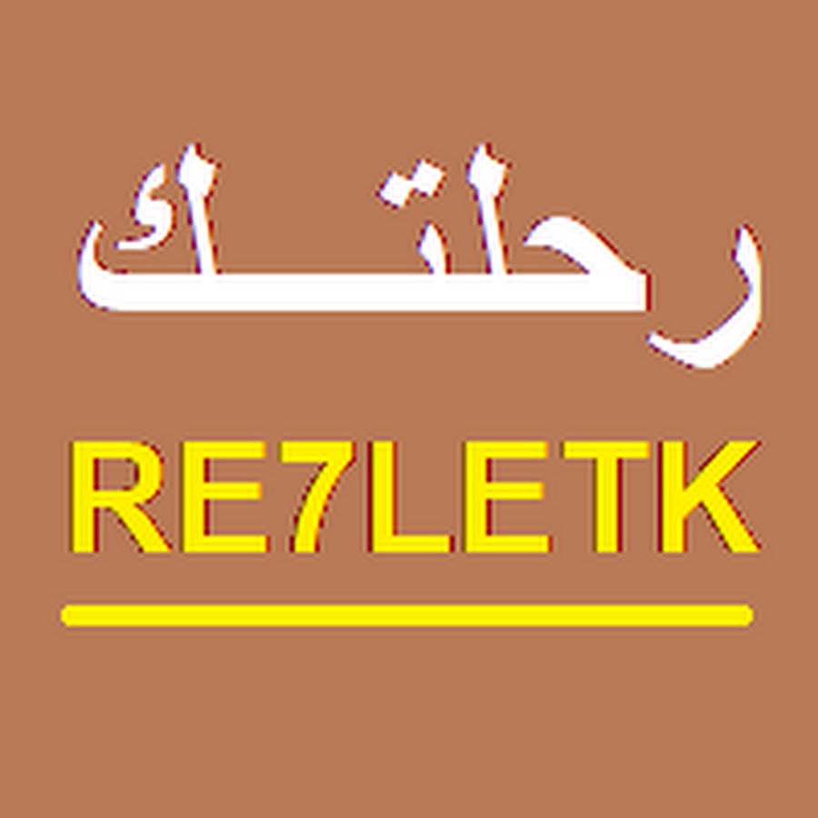 Re7latk Ø±Ø­Ù„ØªÙƒ رمز قناة اليوتيوب