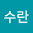 노수란