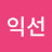 거거익선
