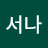 lee서나