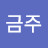 오금주