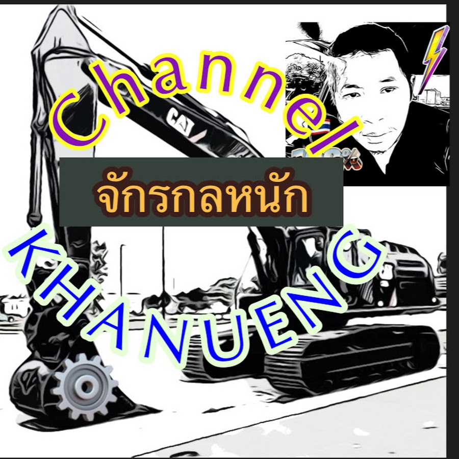 KHANUNG à¸ˆà¸±à¸à¸£à¸à¸¥à¸«à¸™à¸±à¸ Avatar de canal de YouTube