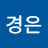 김경은