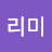 구리미