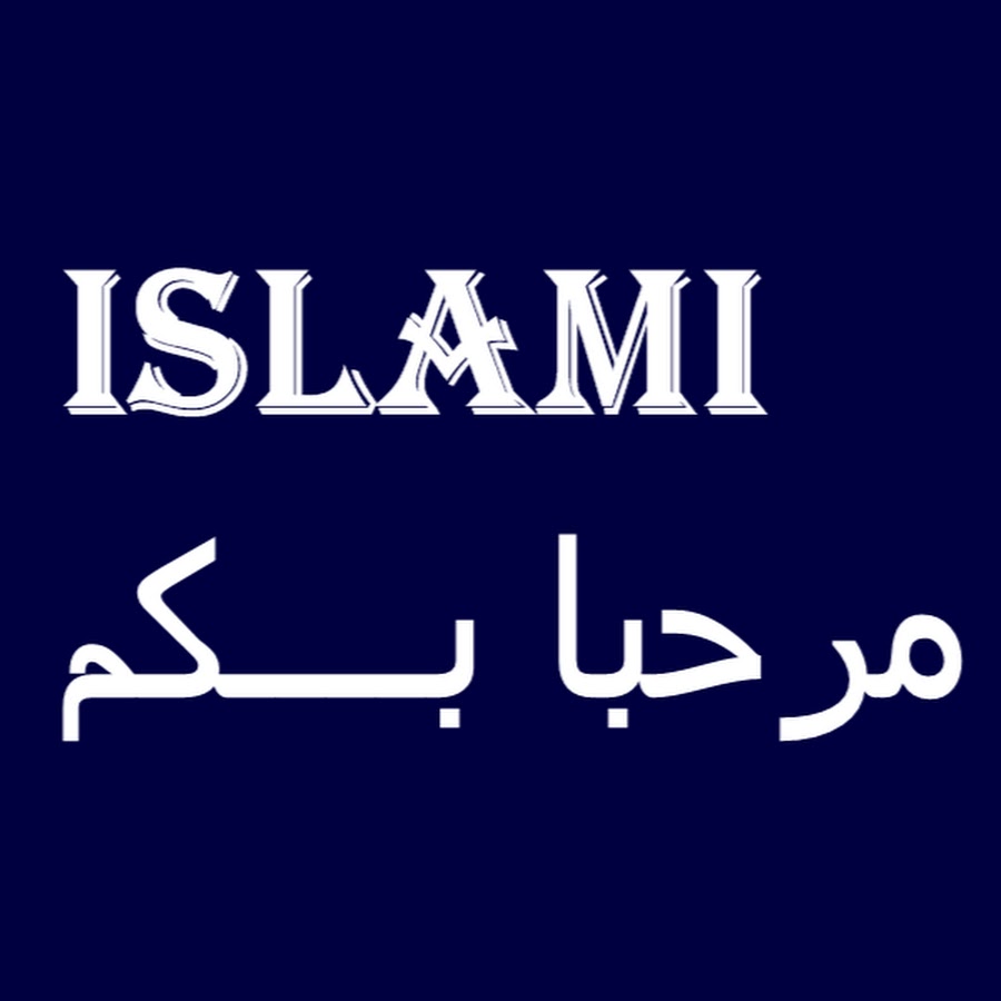 islami رمز قناة اليوتيوب
